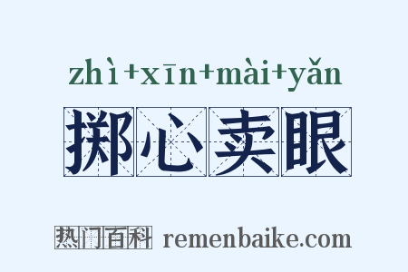 掷心卖眼是什么意思的图片